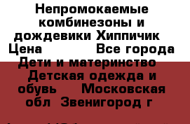 Непромокаемые комбинезоны и дождевики Хиппичик › Цена ­ 1 810 - Все города Дети и материнство » Детская одежда и обувь   . Московская обл.,Звенигород г.